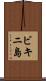 ビキニ島 Scroll