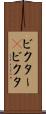 ビクター(P) Scroll
