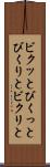 ビクッと Scroll