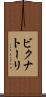 ビクナトーリ Scroll