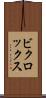 ビクロックス Scroll
