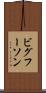 ビグフーソン Scroll