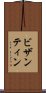 ビザンティン Scroll
