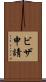 ビザ申請 Scroll