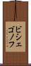 ビシェゴノフ Scroll