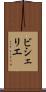 ビシェリエ Scroll