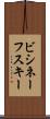 ビシネーフスキー Scroll