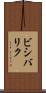 ビシバリク Scroll