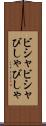 ビシャビシャ Scroll