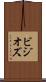 ビジオズ Scroll
