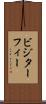 ビジターフィー Scroll