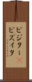 ビジター(P) Scroll