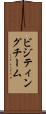 ビジティングチーム Scroll