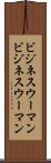 ビジネスウーマン Scroll