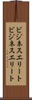 ビジネスエリート Scroll