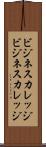 ビジネスカレッジ Scroll