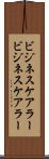 ビジネスケアラー Scroll