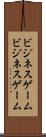 ビジネスゲーム Scroll