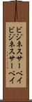ビジネスサーベイ Scroll