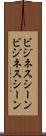 ビジネスシーン Scroll