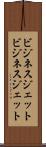 ビジネスジェット Scroll