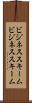 ビジネススキーム Scroll