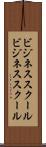 ビジネススクール Scroll