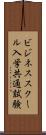 ビジネススクール入学共通試験 Scroll
