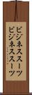 ビジネススーツ Scroll