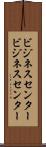 ビジネスセンター Scroll