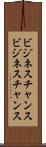 ビジネスチャンス Scroll
