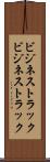 ビジネストラック Scroll