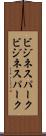 ビジネスパーク Scroll