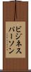 ビジネスパーソン Scroll
