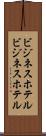 ビジネスホテル Scroll