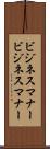 ビジネスマナー Scroll