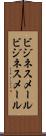 ビジネスメール Scroll