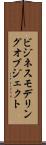 ビジネスモデリングオブジェクト Scroll