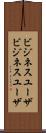 ビジネスユーザ Scroll