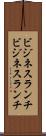 ビジネスランチ Scroll