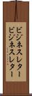 ビジネスレター Scroll