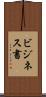 ビジネス書 Scroll