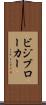 ビジブローカー Scroll