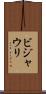 ビジャウリ Scroll