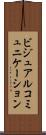ビジュアルコミュニケーション Scroll