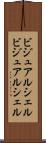 ビジュアルシェル Scroll