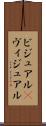 ビジュアル(P) Scroll
