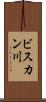 ビスカン川 Scroll