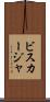 ビスカージャ Scroll