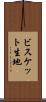 ビスケット生地 Scroll